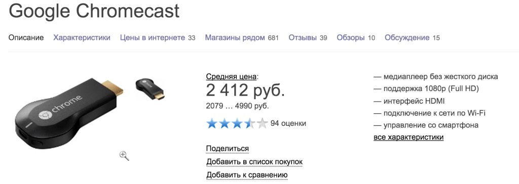 Chromecast на Яндекс Маркете