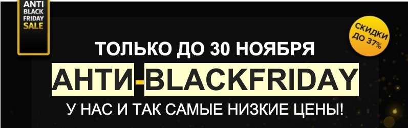 BlackFriday: У нас и так самые низкие цены