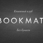 BookMate: социальная сеть любителей книг