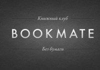Книжный клуб BookMate