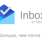 Inbox от Gmail: еще один шаг в личную эффективность