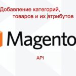 Magento 2.1: Добавление категорий и товаров по API